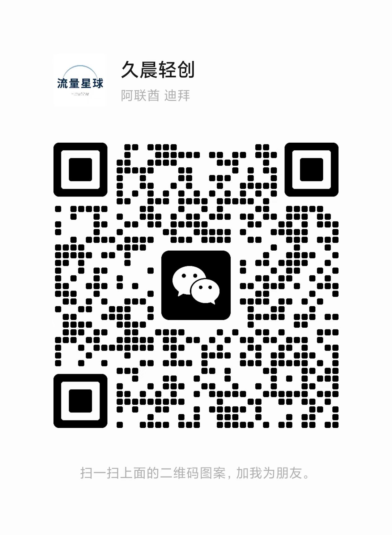 扫一扫加微信-轻创终点站