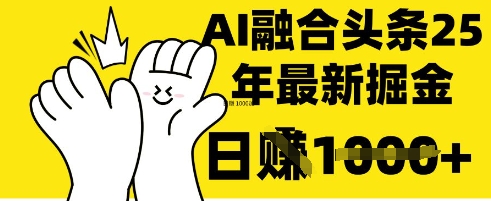 掌握这招:DeepSeek 融合今日头条,一键复制粘贴,日入 1k【揭秘】-轻创终点站