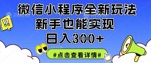 微信小程序全新玩法,新手也能实现日入3张【揭秘】-轻创终点站